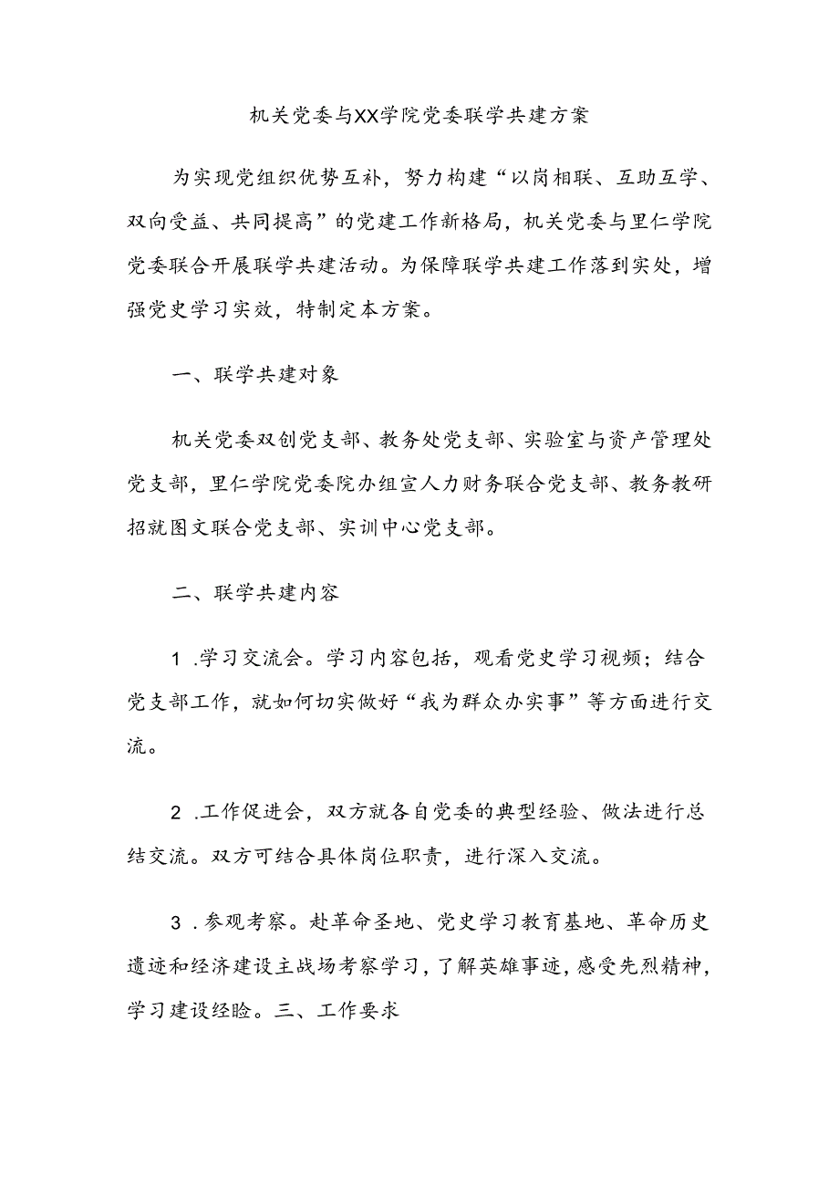 机关党委与XX学院党委联学共建方案.docx_第1页