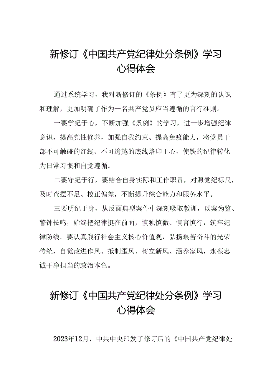 2024新修订中国共产党纪律处分条例学习体会精选范文二十二篇.docx_第1页