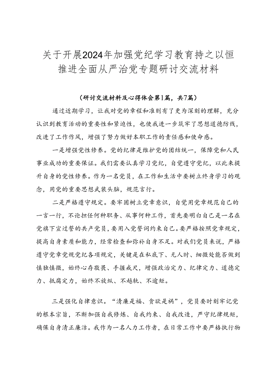 关于开展2024年加强党纪学习教育持之以恒推进全面从严治党专题研讨交流材料.docx_第1页