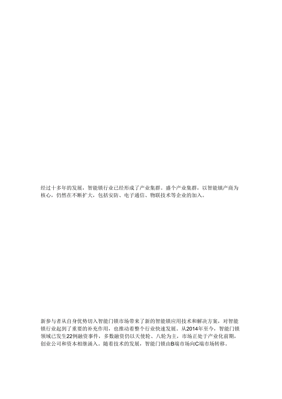 智能门锁行业产业、技术、市场分析报告.docx_第3页