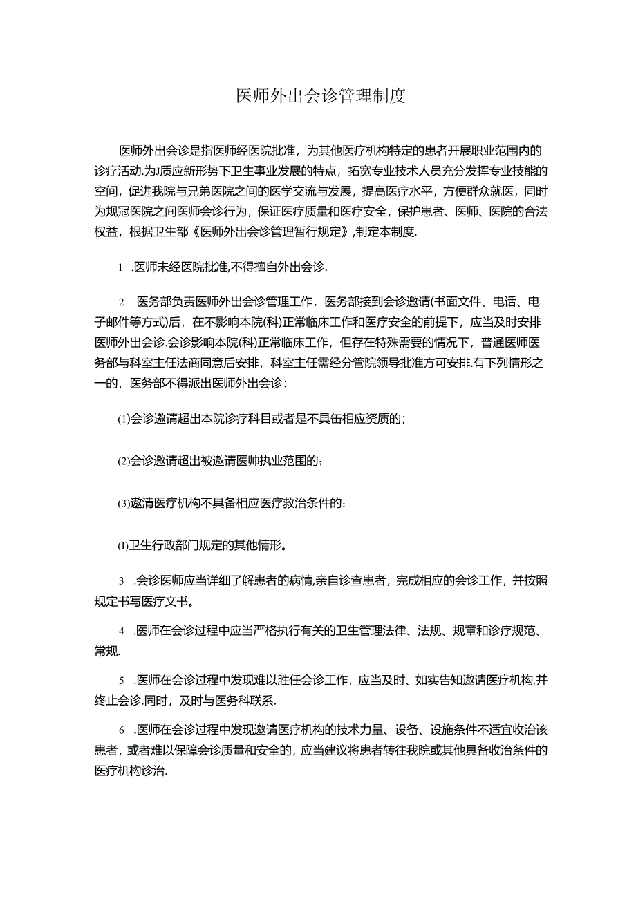 医师外出会诊管理制度.docx_第1页