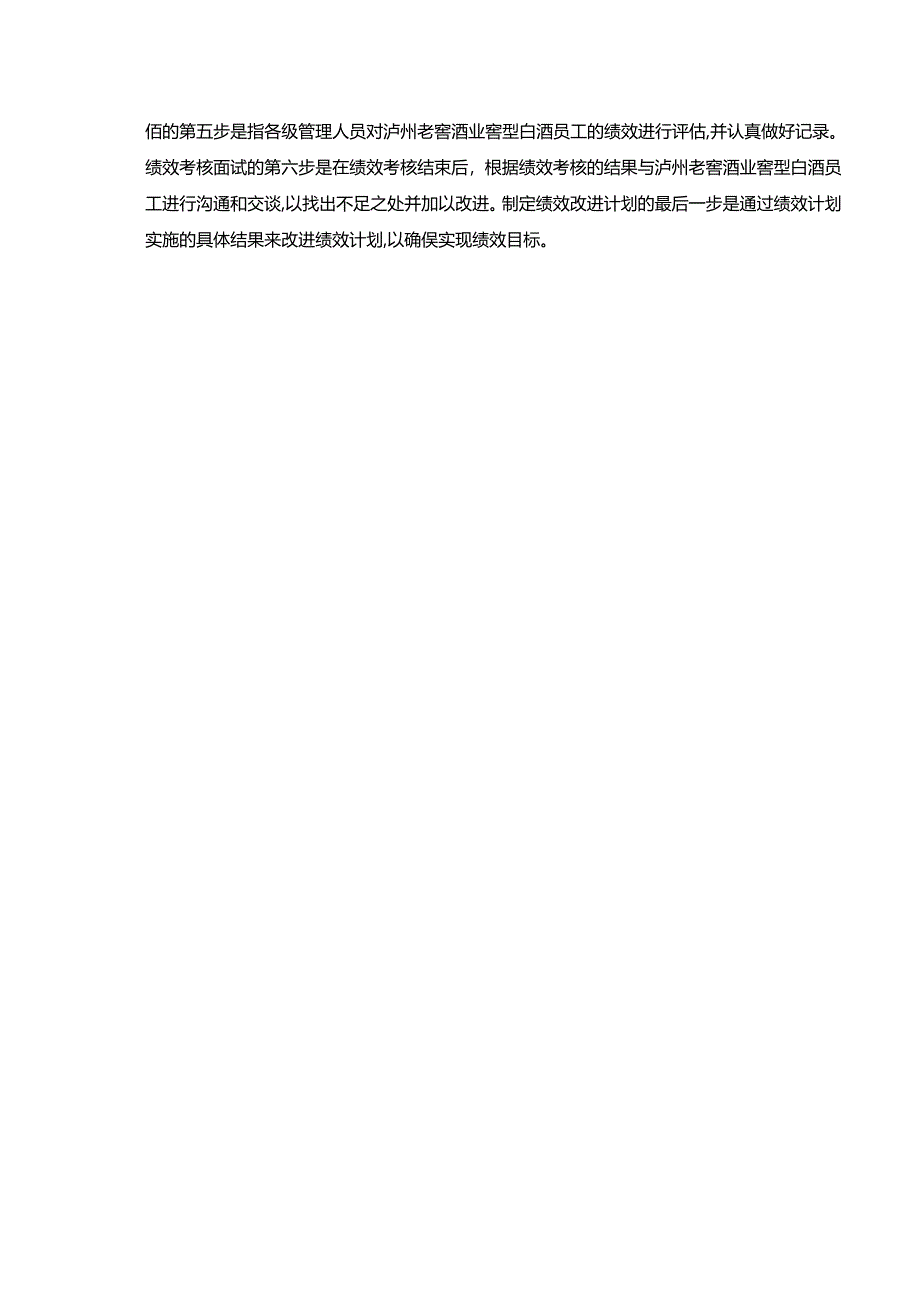 【《泸州老窖公司人力资源管理现状及优化建议4300字》（论文）】.docx_第2页