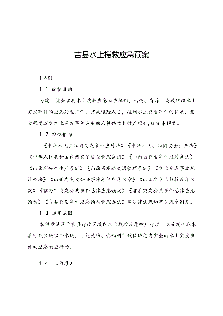 吉县水上搜救应急预案.docx_第1页