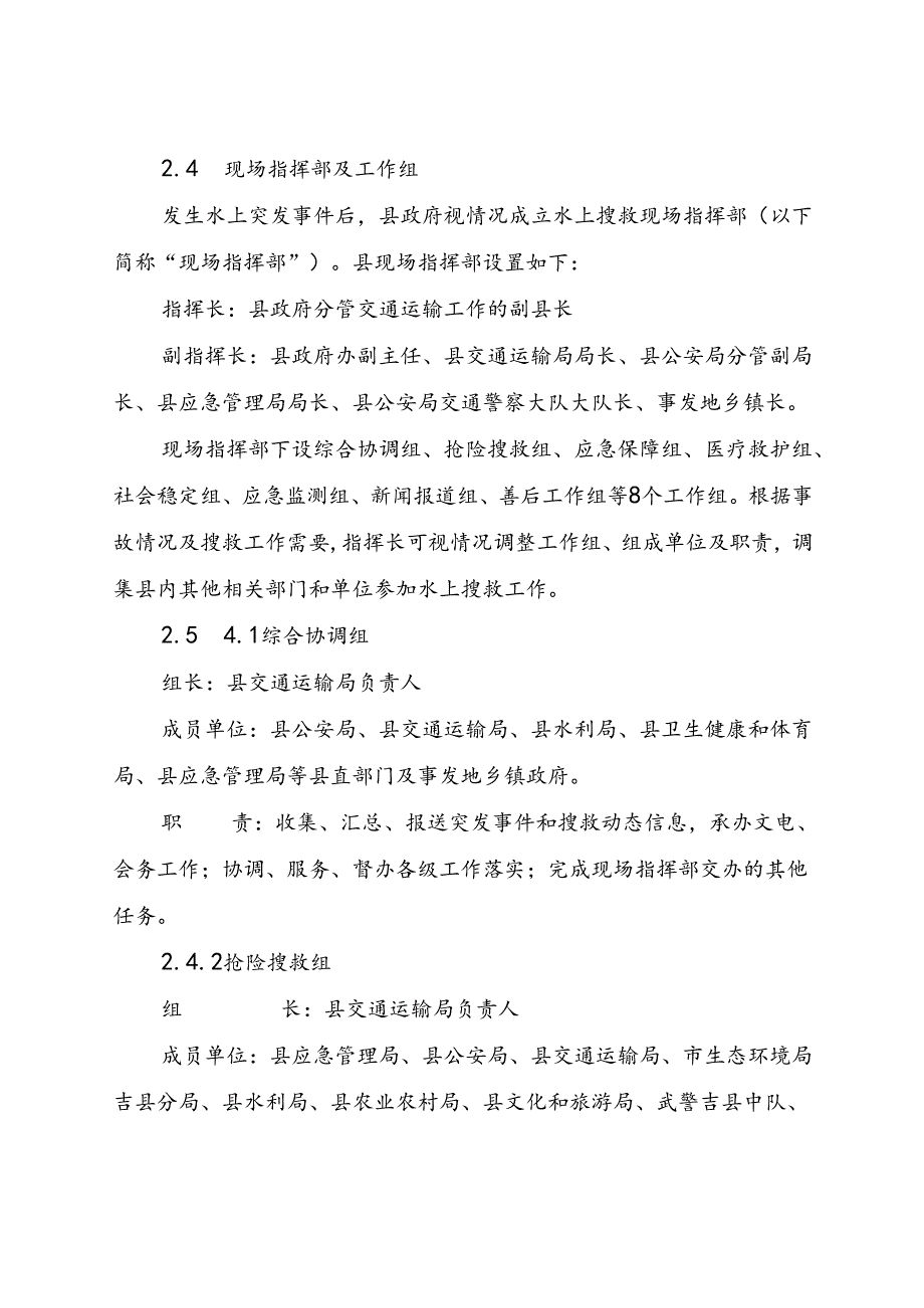 吉县水上搜救应急预案.docx_第3页