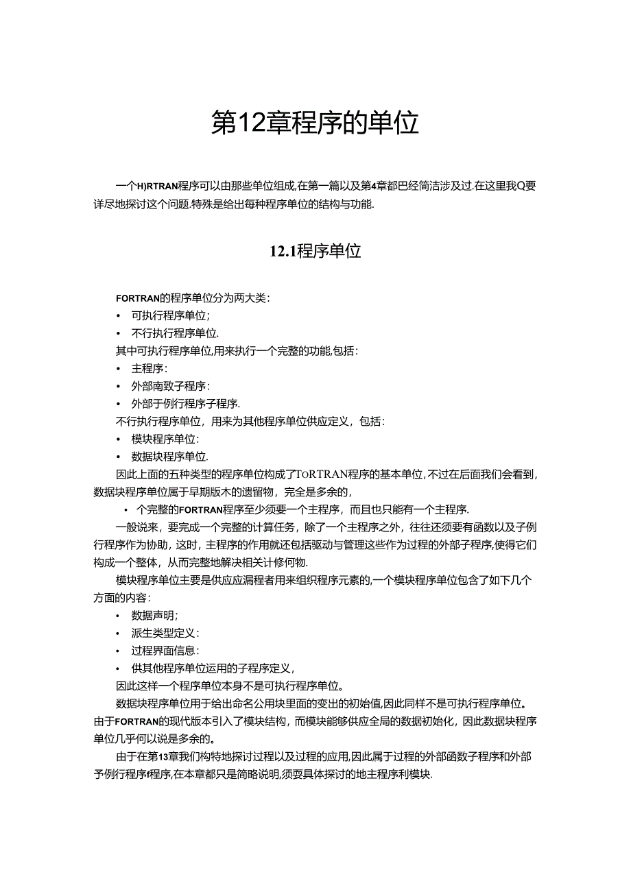 Fortran95第三篇--计算任务的剖分与组合--第12章--程序的单位.docx_第2页