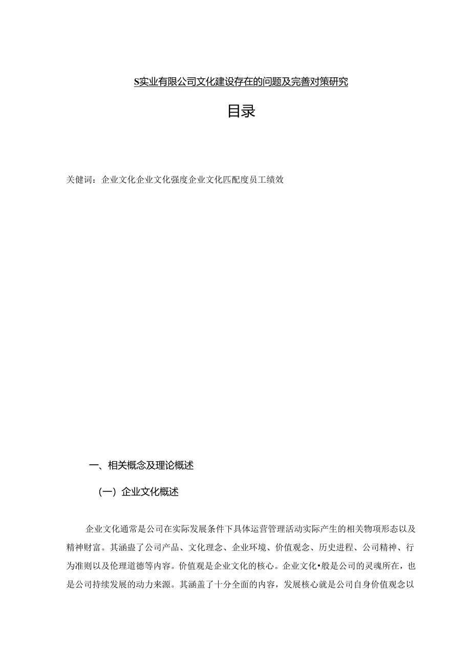 【《S实业有限公司文化建设存在的问题及优化建议》9800字（论文）】.docx_第1页