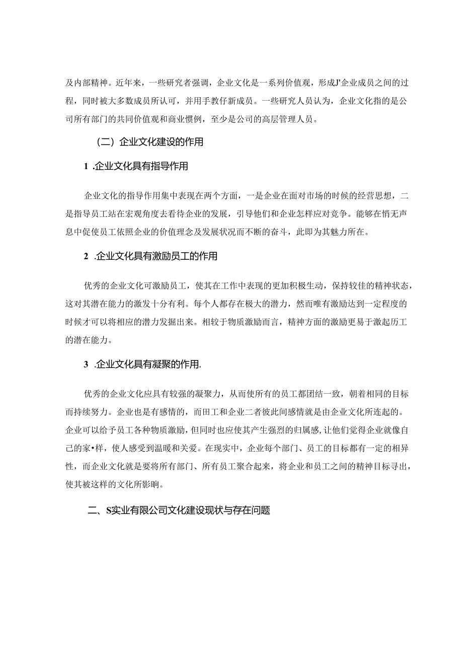 【《S实业有限公司文化建设存在的问题及优化建议》9800字（论文）】.docx_第2页