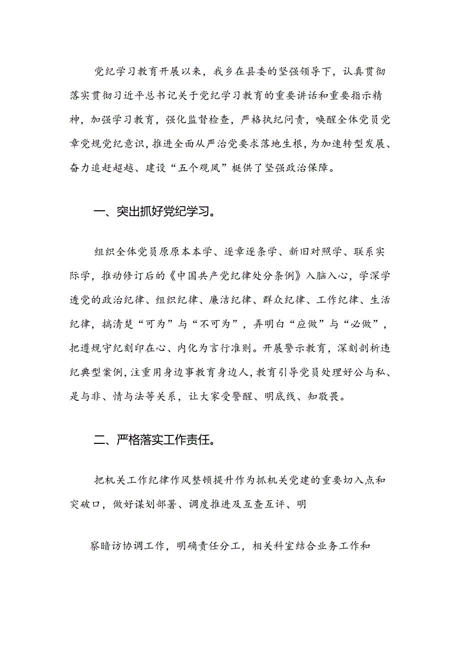 关于党纪学习教育经验亮点总结（精选）.docx_第2页