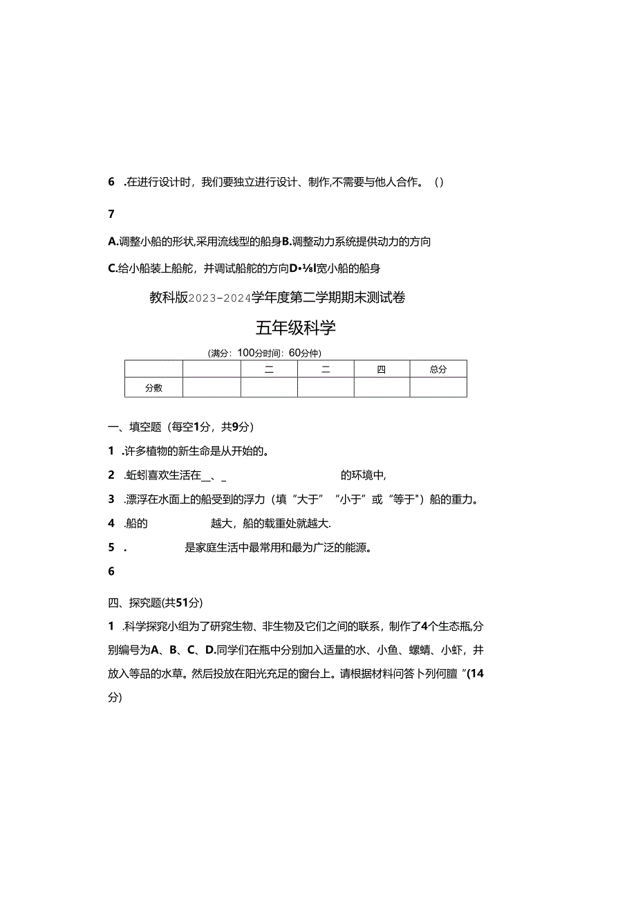 教科版2023--2024学年度第二学期五年级科学下册期末测试卷及答案（含两套题）.docx_第1页