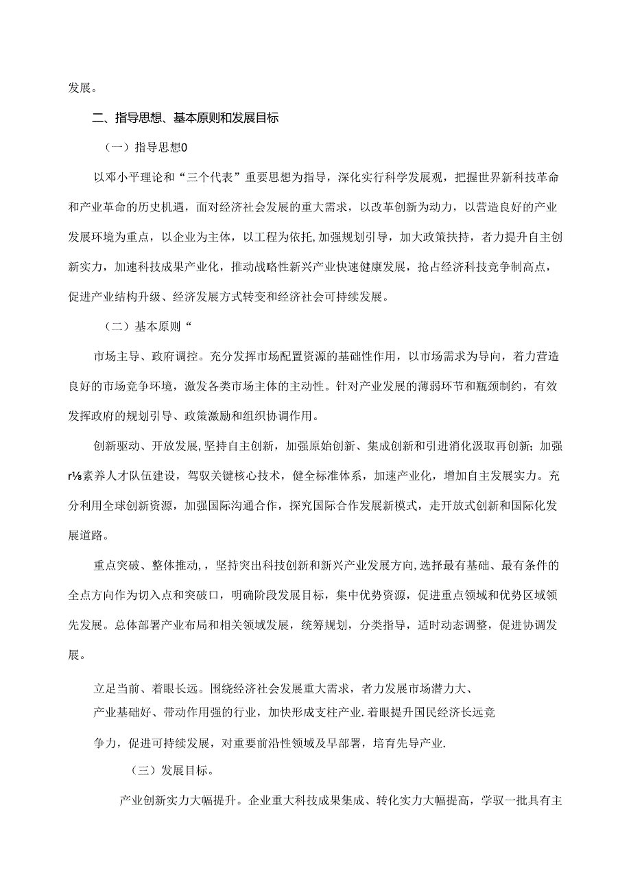 “十二五”国家战略性新兴产业发展规划27228.docx_第2页