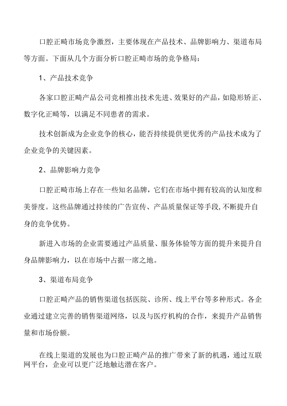 数字化口腔正畸技术的应用与发展趋势.docx_第3页