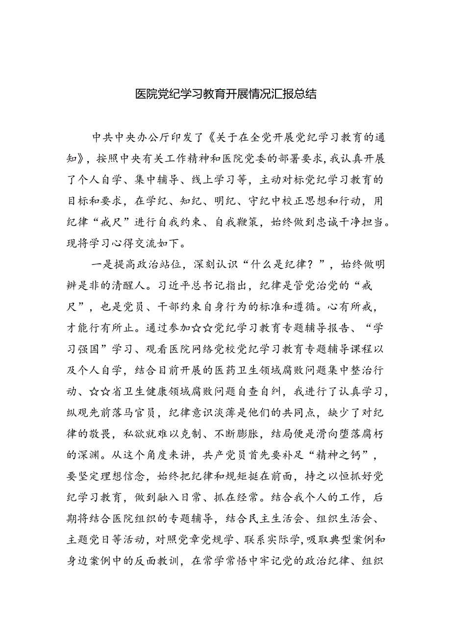 【7篇】医院党纪学习教育开展情况汇报总结通用精选.docx_第1页