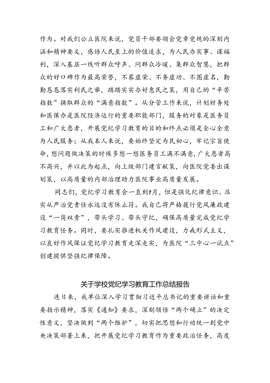 【7篇】医院党纪学习教育开展情况汇报总结通用精选.docx_第3页