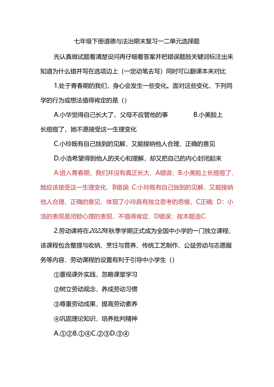 七年级下册道德与法治期末复习一二单元选择题.docx_第1页