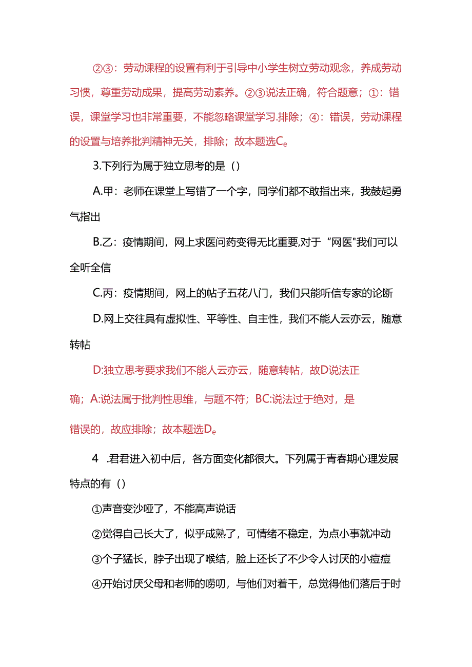 七年级下册道德与法治期末复习一二单元选择题.docx_第2页