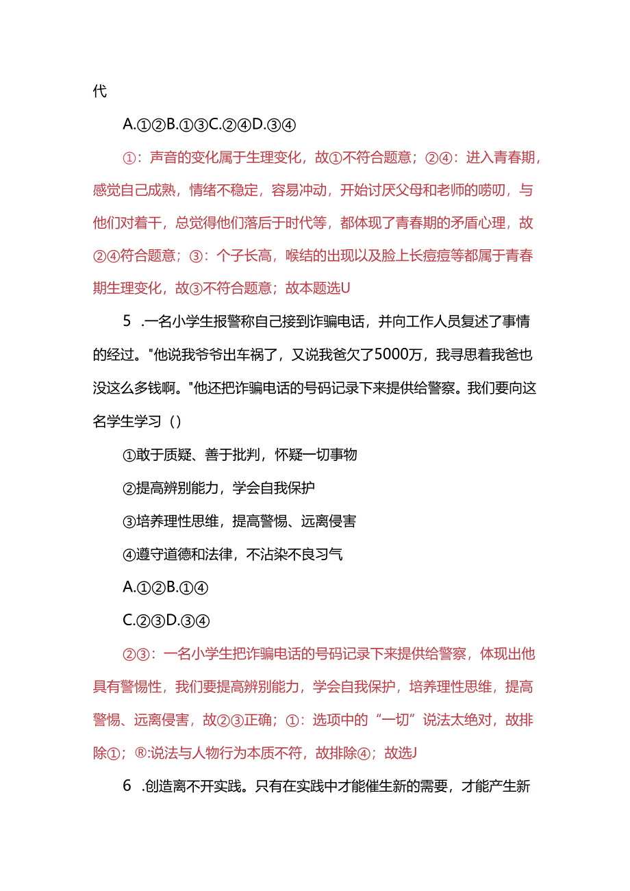 七年级下册道德与法治期末复习一二单元选择题.docx_第3页