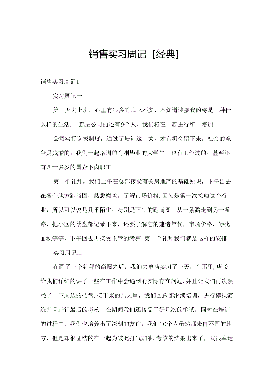 销售实习周记[经典].docx_第1页