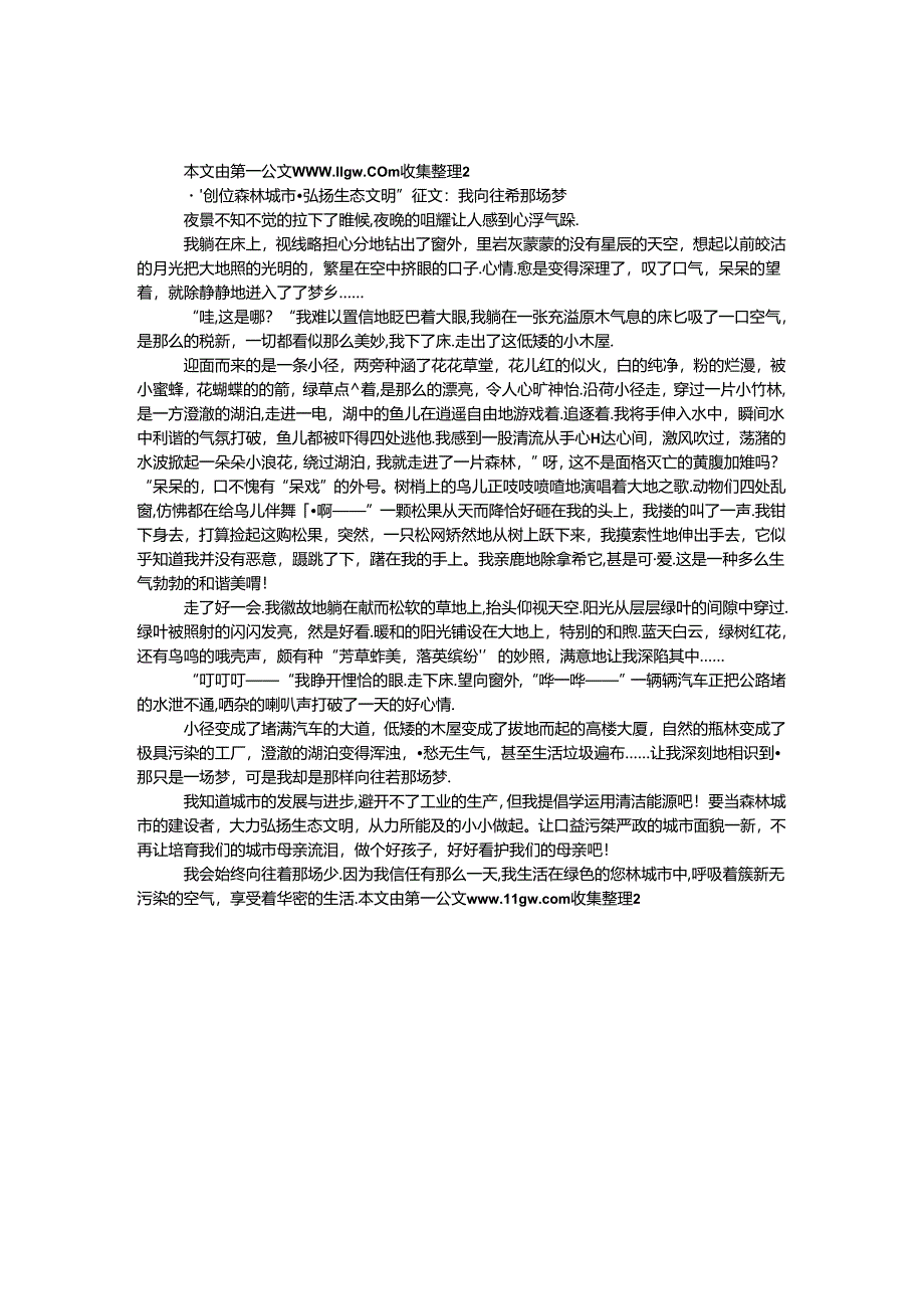 “创建森林城市·弘扬生态文明”征文：我憧憬着那场梦.docx_第1页