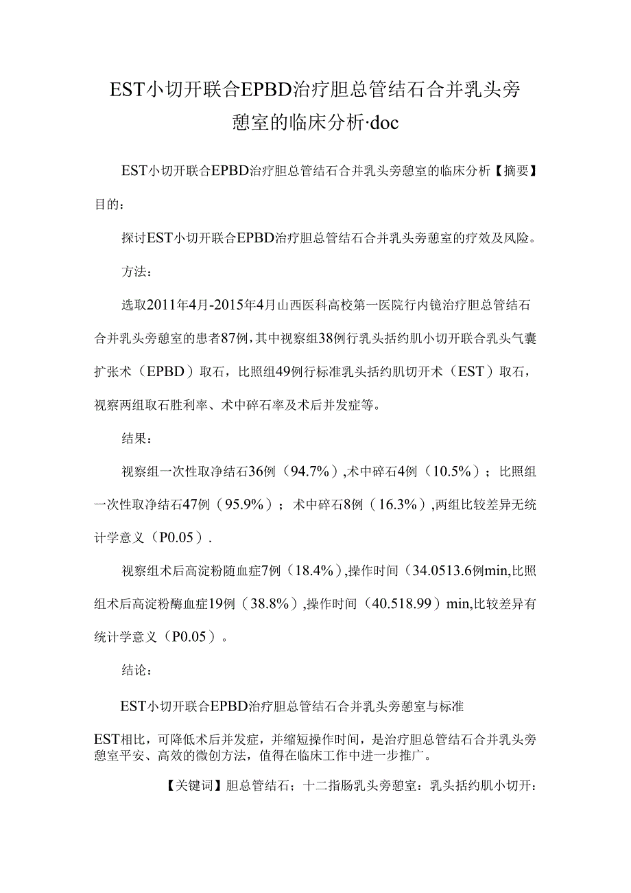 EST小切开联合EPBD治疗胆总管结石合并乳头旁憩室的临床分析.docx_第1页