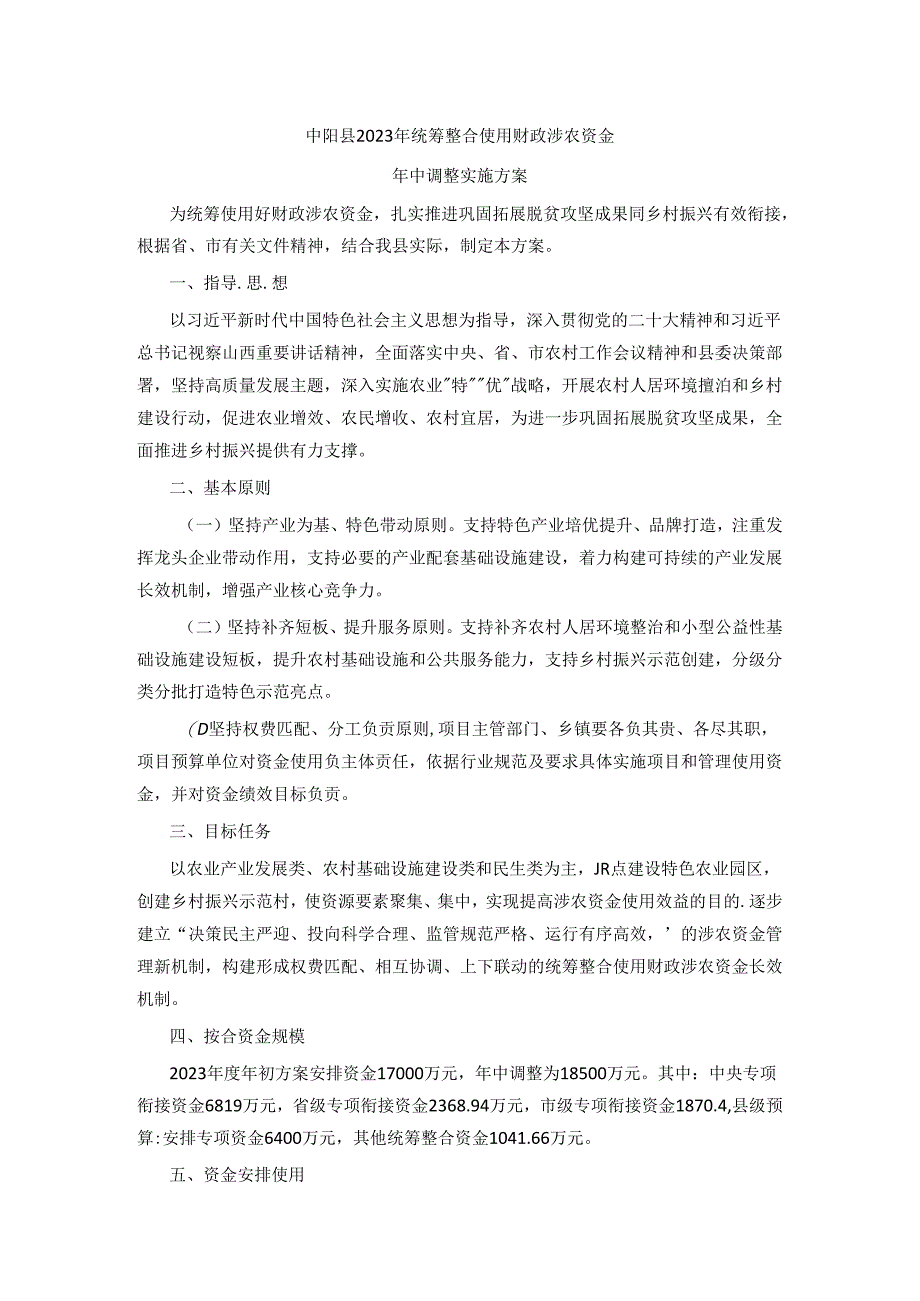 中阳县2023年统筹整合使用财政涉农资金年中调整实施方案.docx_第1页