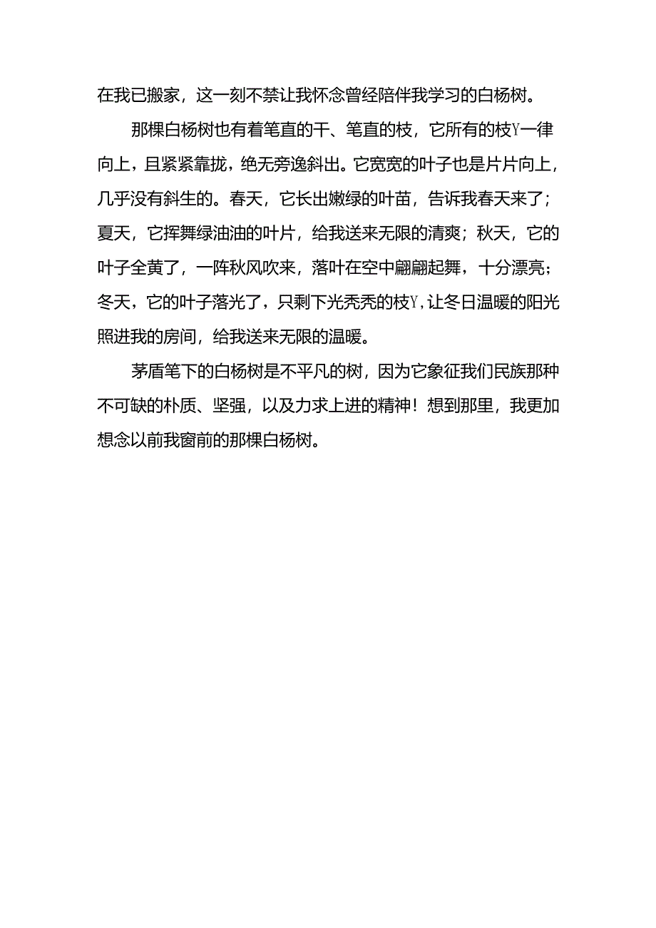 白杨礼赞课堂笔记.docx_第3页