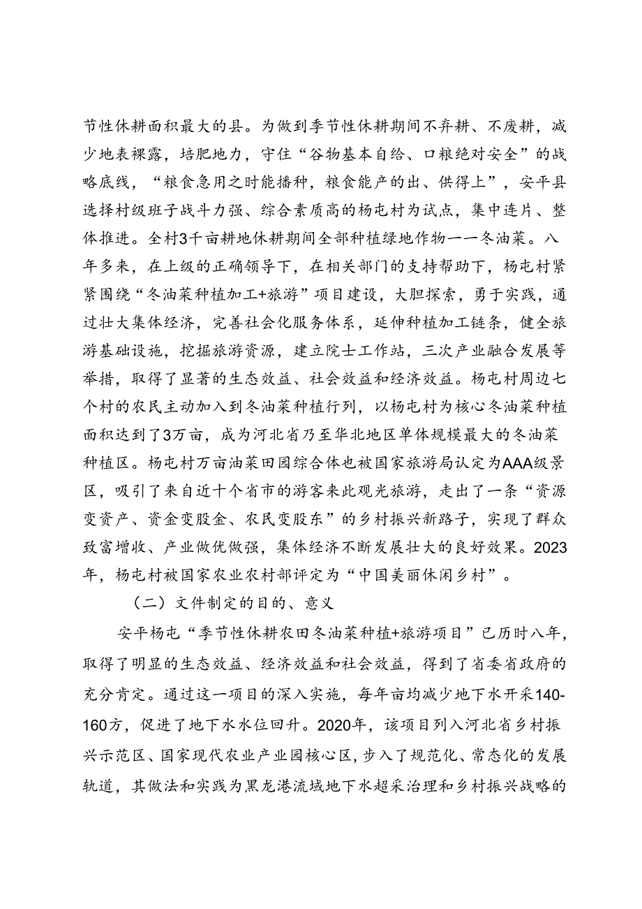 季节性休耕农田冬油菜种植加工+旅游项目建设运营指南编制说明.docx_第2页