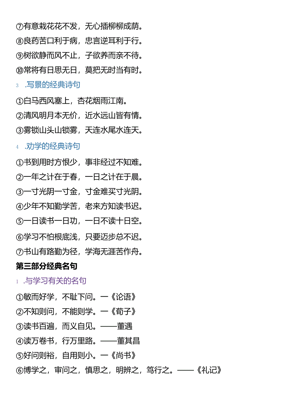 小升初专项复习 1-6年级《日积月累》归类汇总.docx_第2页