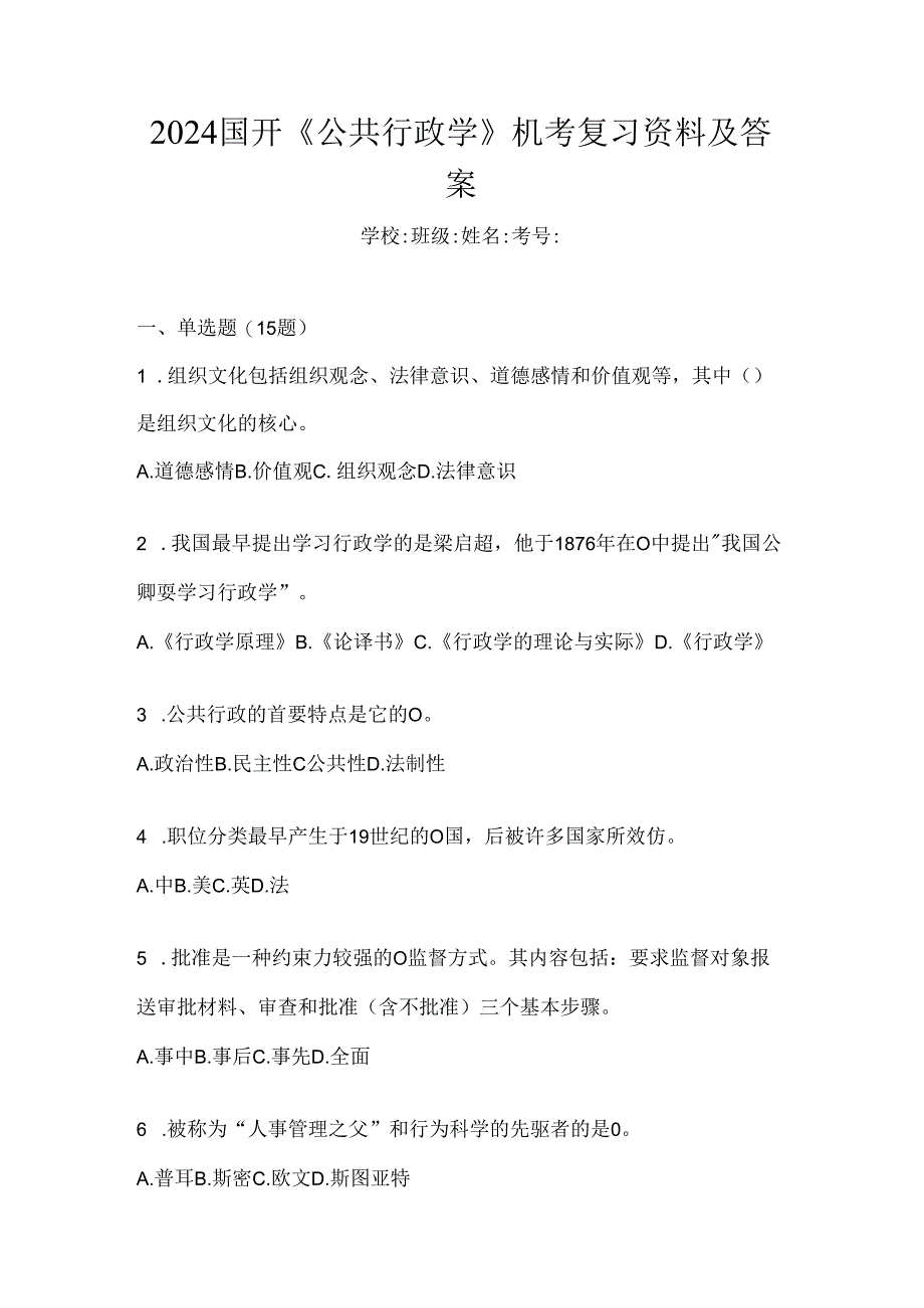 2024国开《公共行政学》机考复习资料及答案.docx_第1页