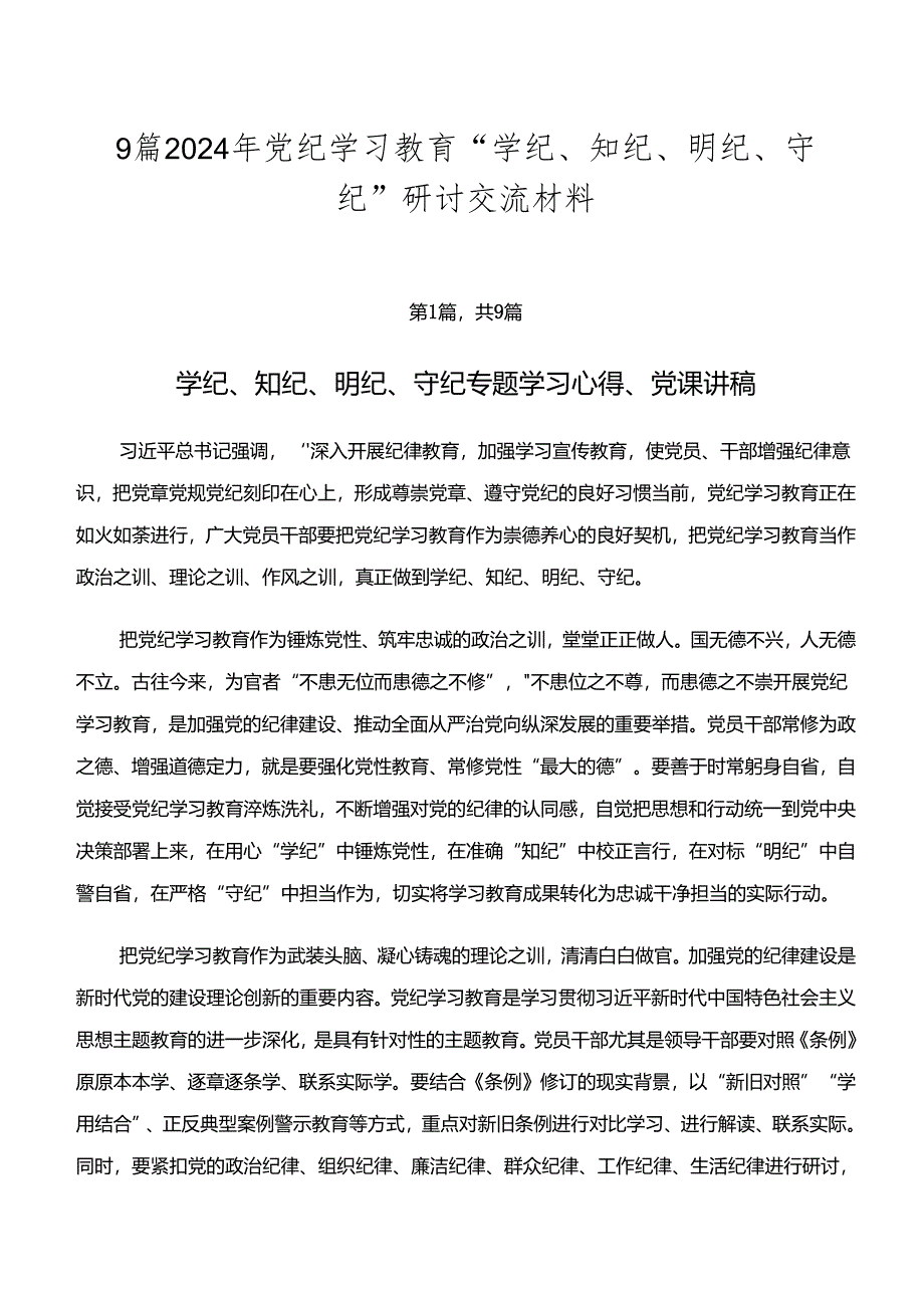 9篇2024年党纪学习教育“学纪、知纪、明纪、守纪”研讨交流材料.docx_第1页