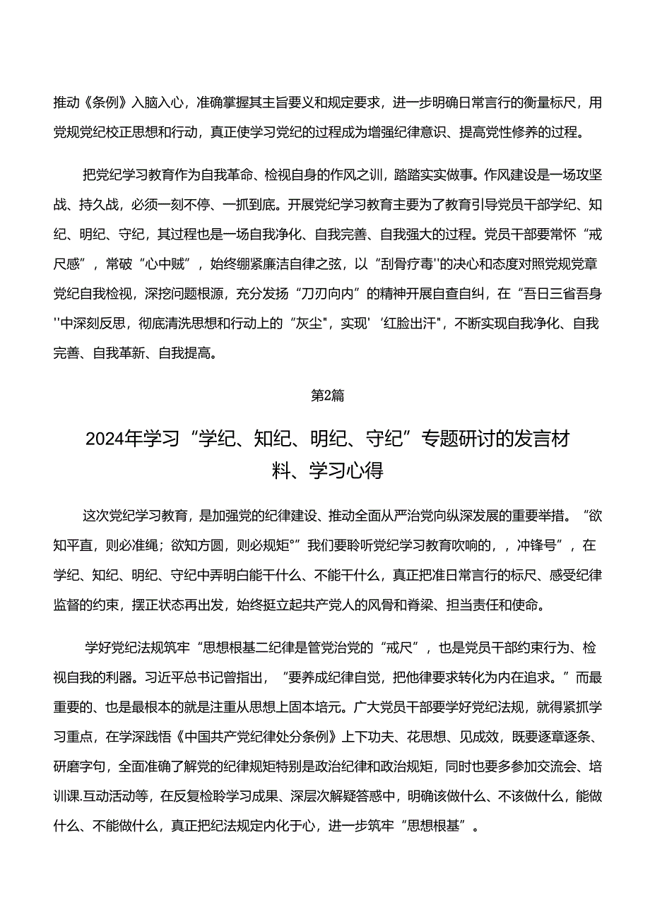 9篇2024年党纪学习教育“学纪、知纪、明纪、守纪”研讨交流材料.docx_第2页