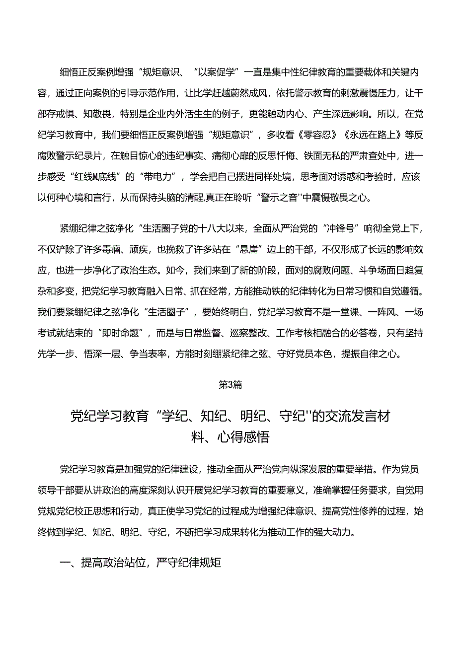 9篇2024年党纪学习教育“学纪、知纪、明纪、守纪”研讨交流材料.docx_第3页