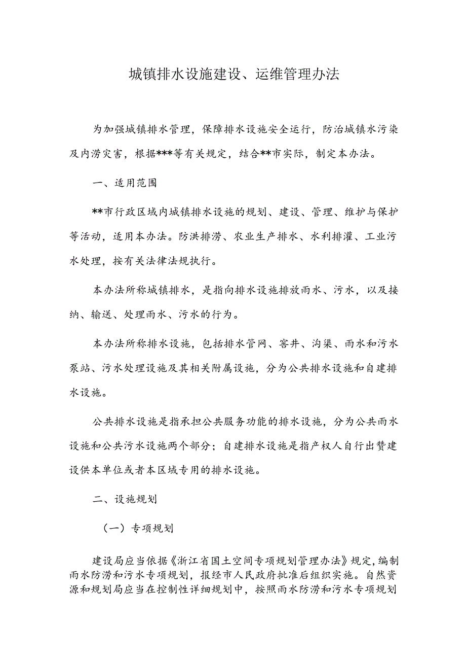 城镇排水设施建设、运维管理办法.docx_第1页