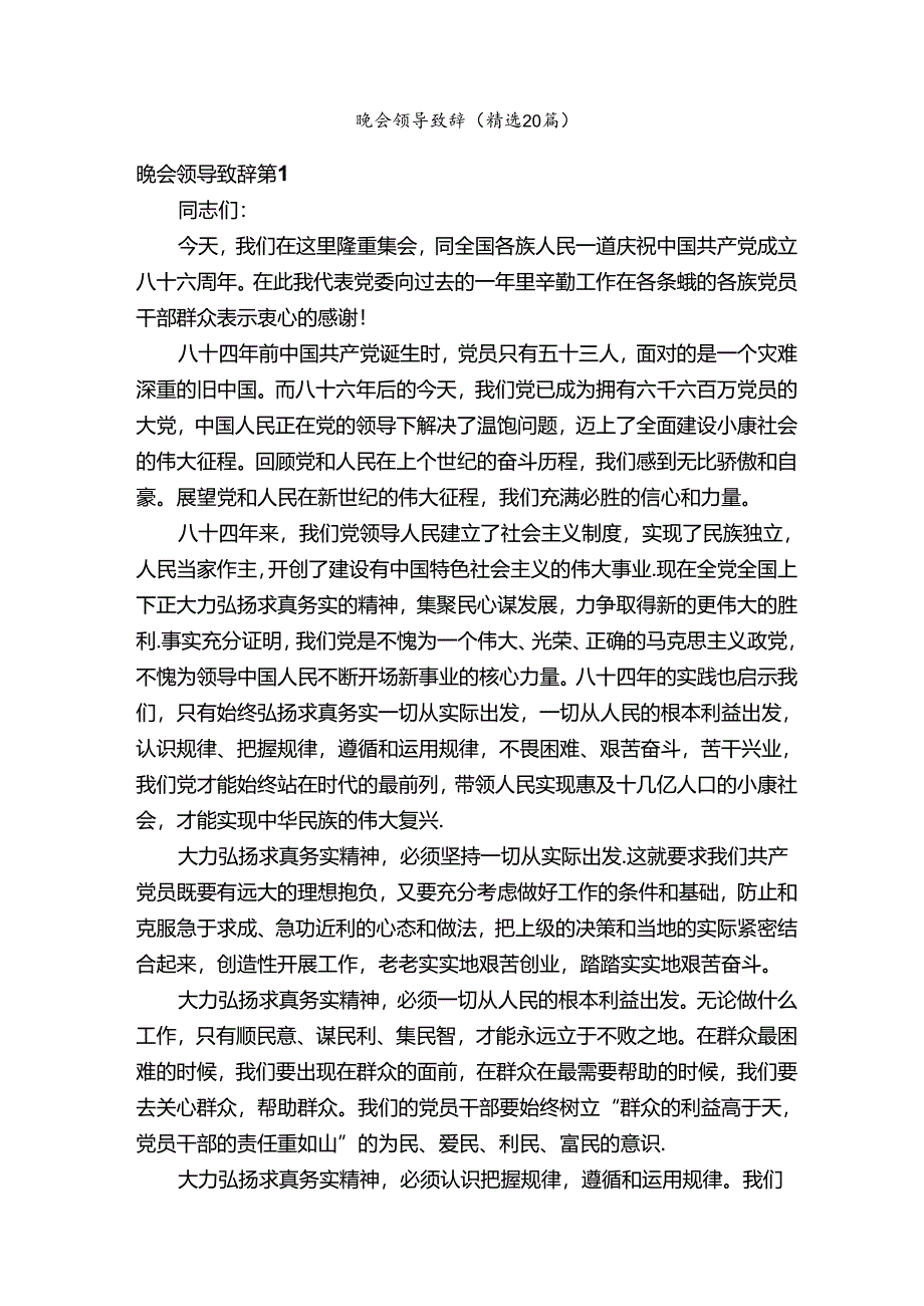 晚会领导致辞（精选20篇）.docx_第1页