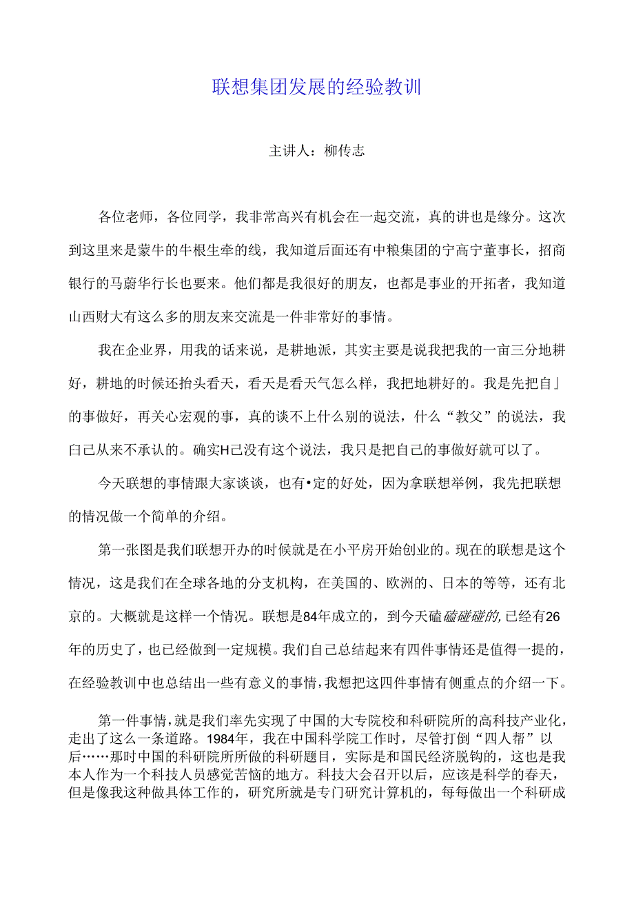 柳传志董事长专题讲座：联想集团发展的经验教训和启示.docx_第1页