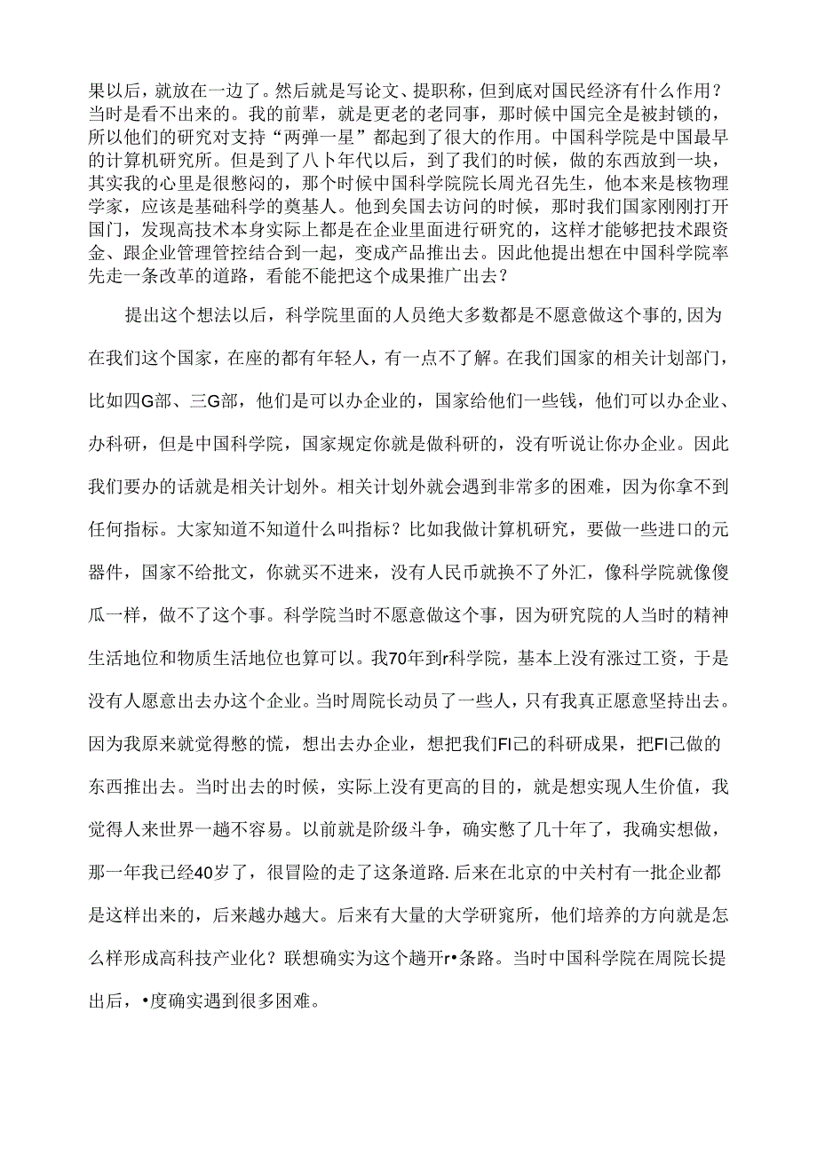 柳传志董事长专题讲座：联想集团发展的经验教训和启示.docx_第2页