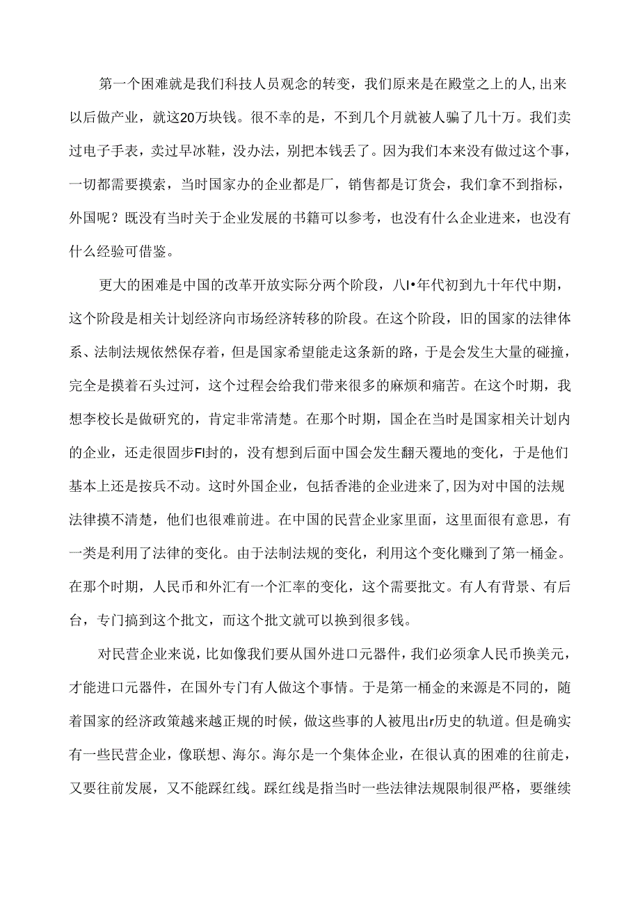 柳传志董事长专题讲座：联想集团发展的经验教训和启示.docx_第3页