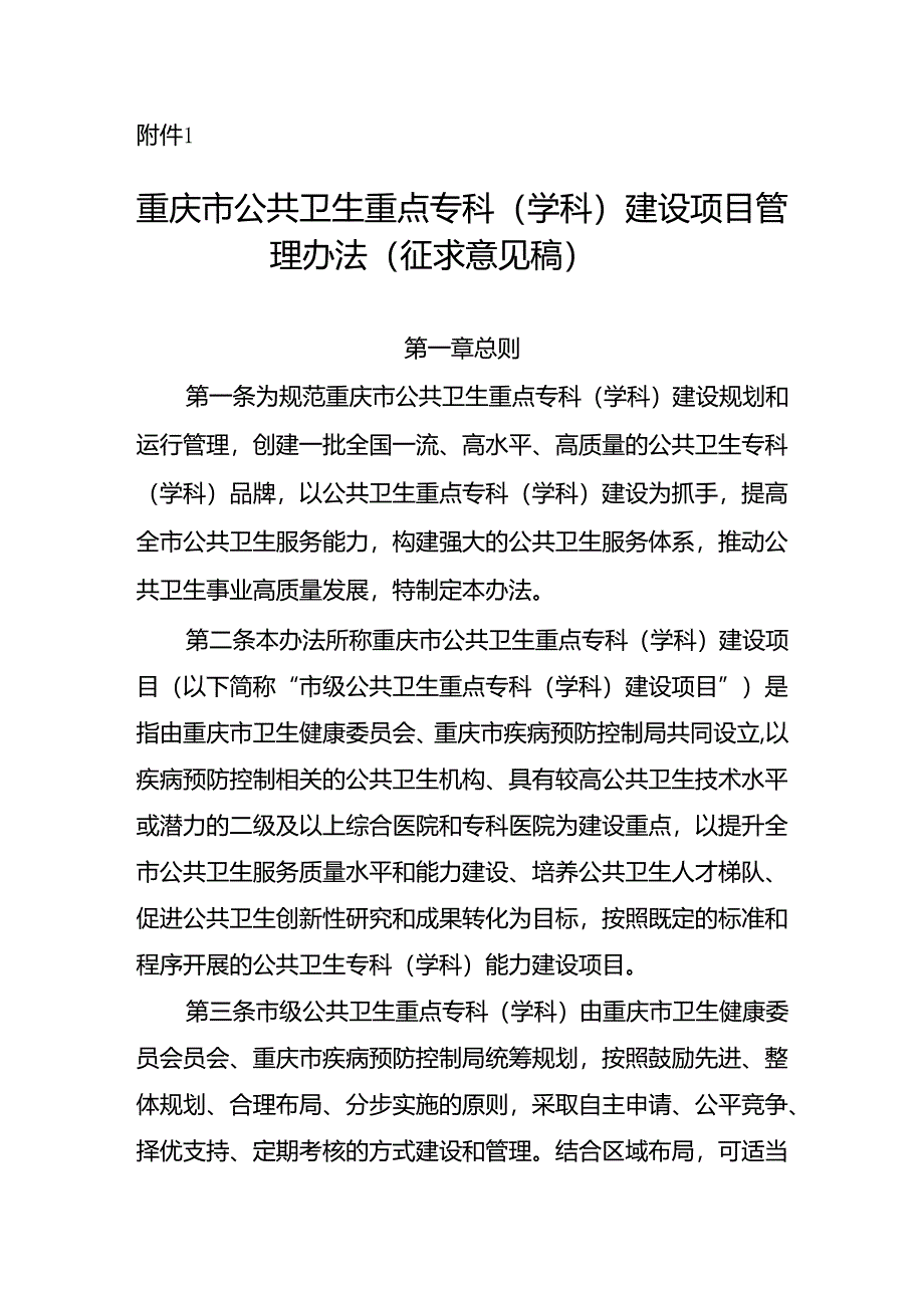 重庆市公共卫生重点专科（学科）建设项目管理办法（征.docx_第1页