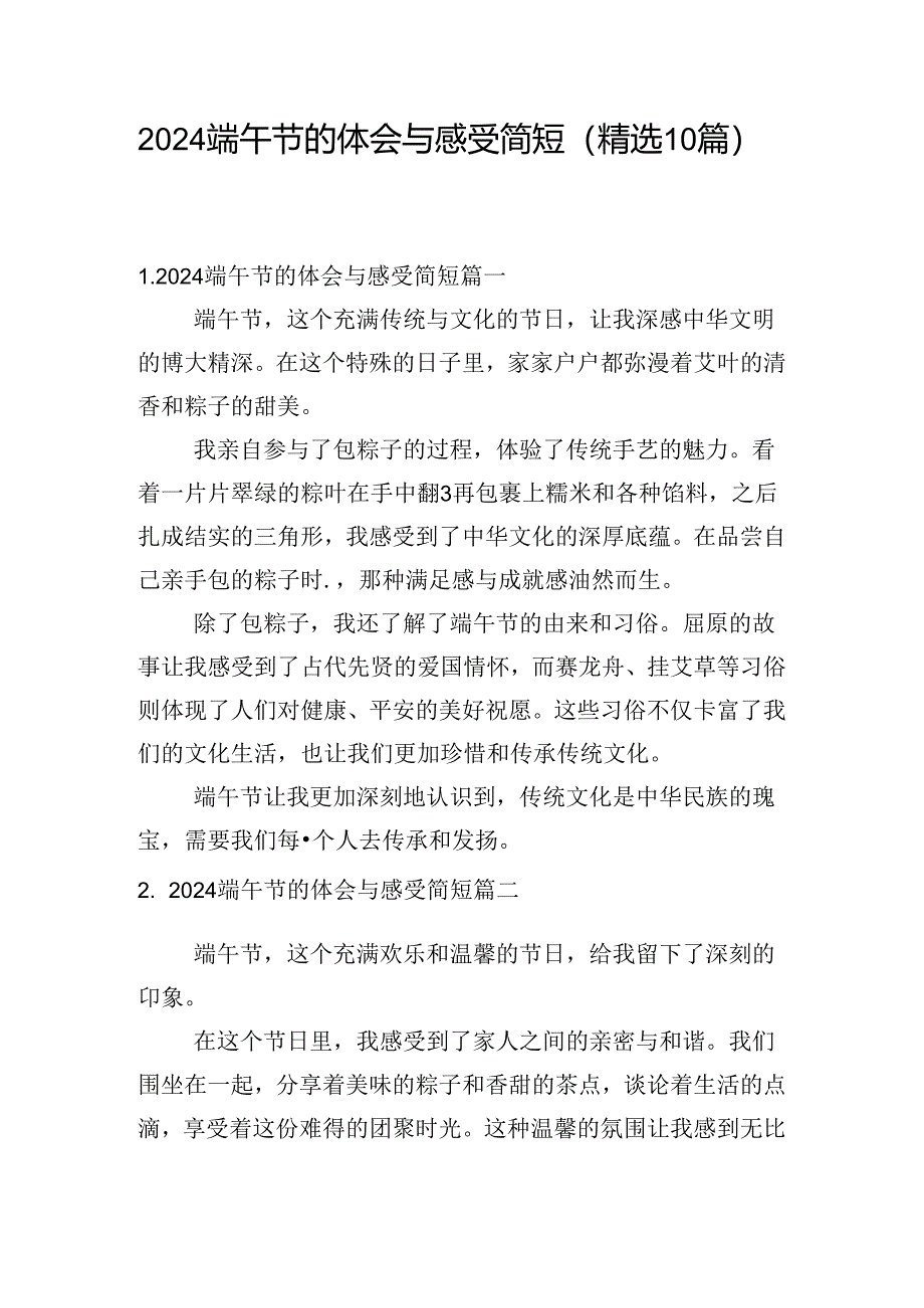 2024端午节的体会与感受简短（精选10篇）.docx_第1页