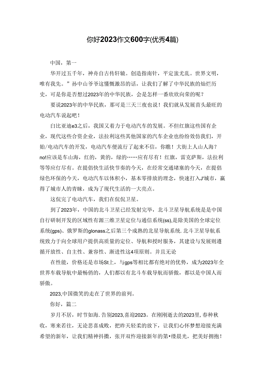 你好2023作文600字（优秀4篇）.docx_第1页