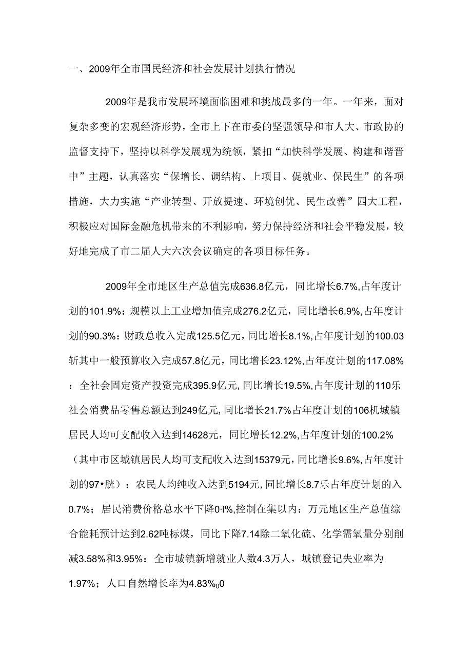 晋中市2009年国民经济和社会发展计划执行情况与2010年国民经济和社会发展计划草案.docx_第1页