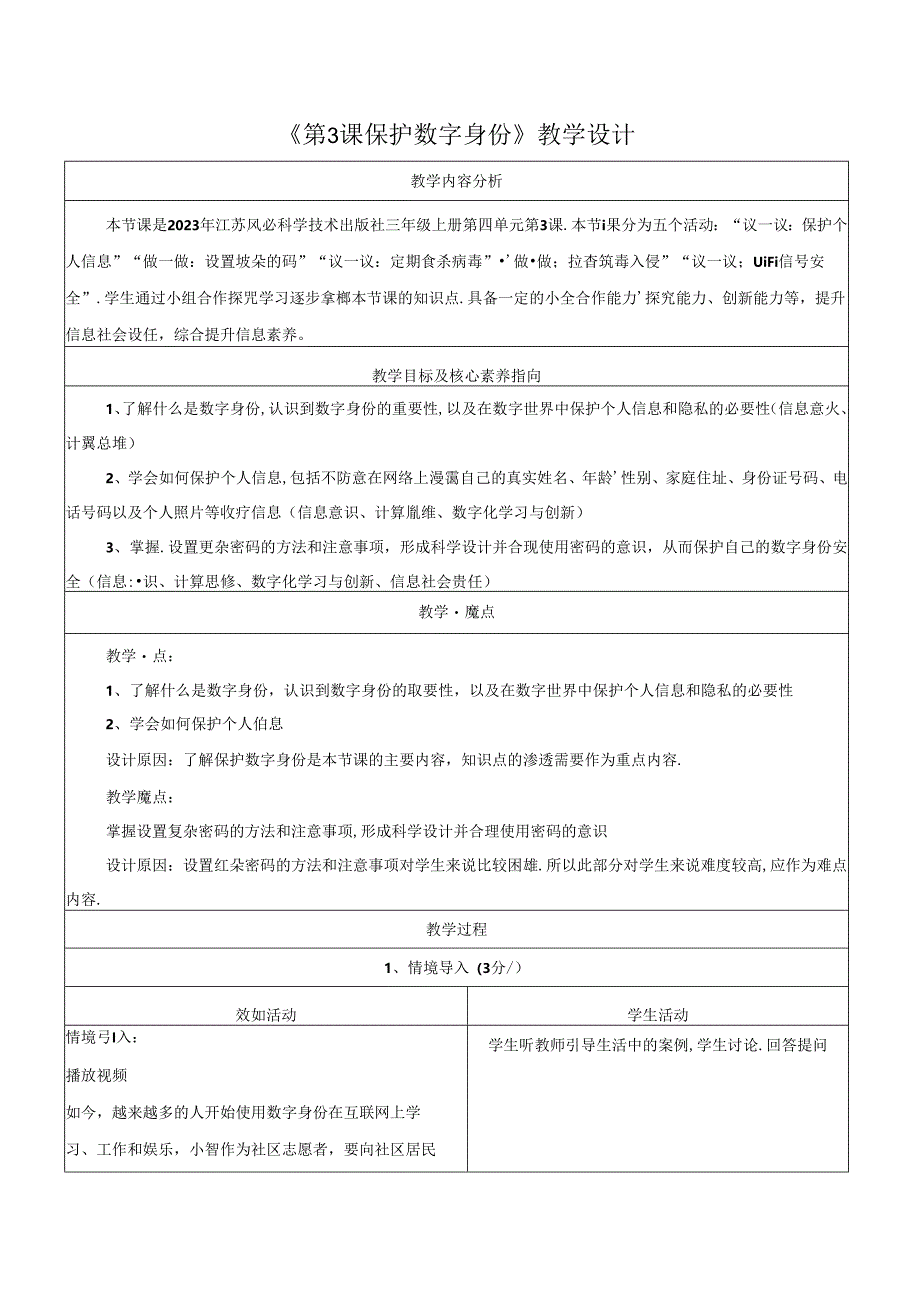 第3课 保护数字身份 教学设计 苏科版信息科技三年级上册.docx_第1页