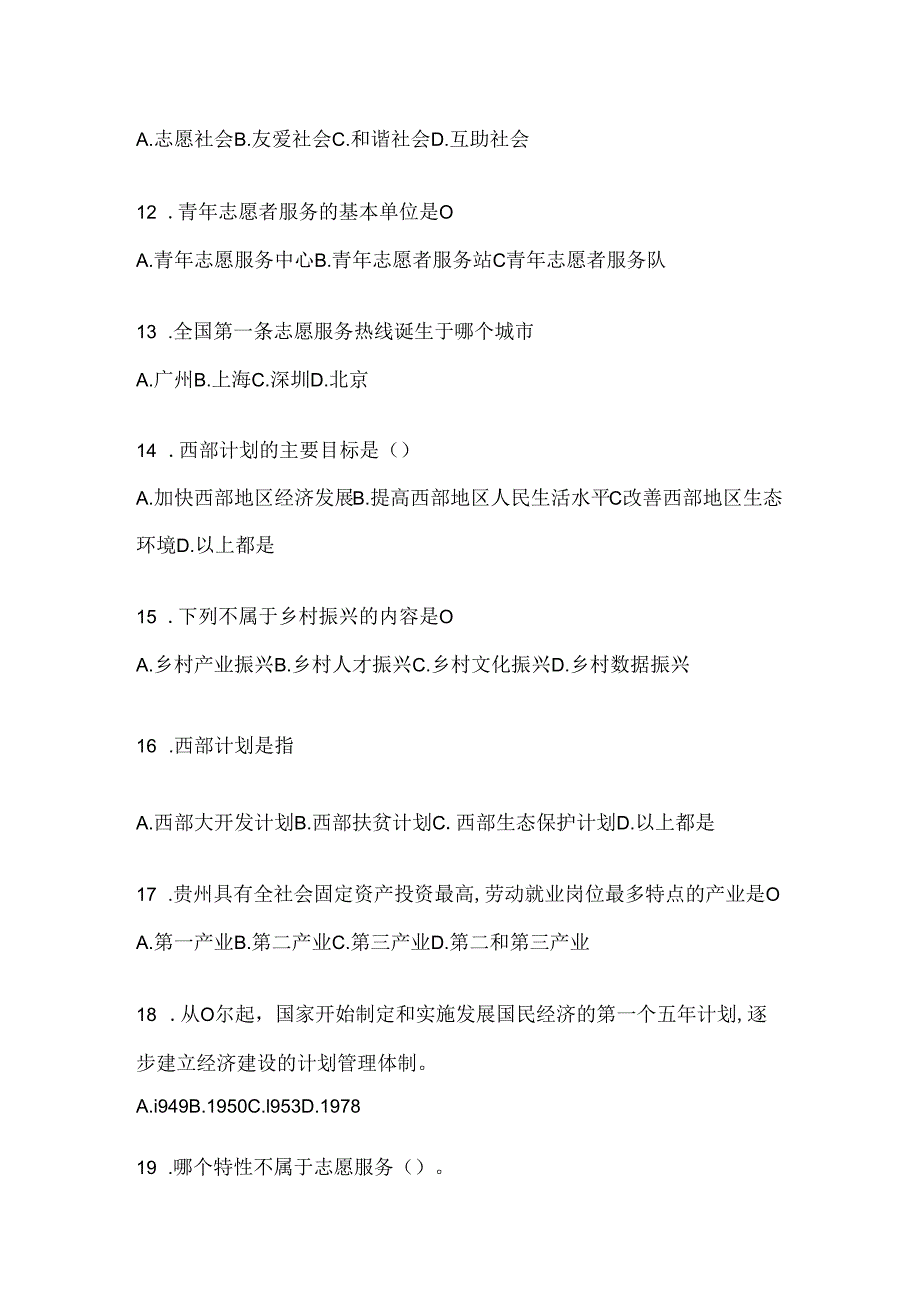 2024年度（精品）西部计划考试复习重点试题及答案.docx_第3页