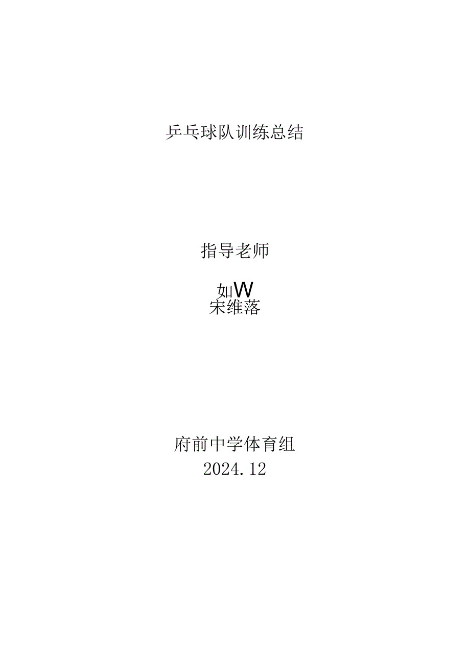 2024乒乓球队训练总结.docx_第2页