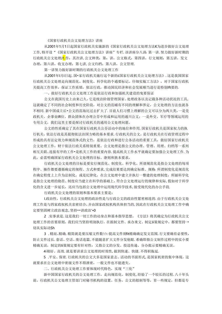 《国家行政机关公文处理办法》讲座（上）.docx_第1页