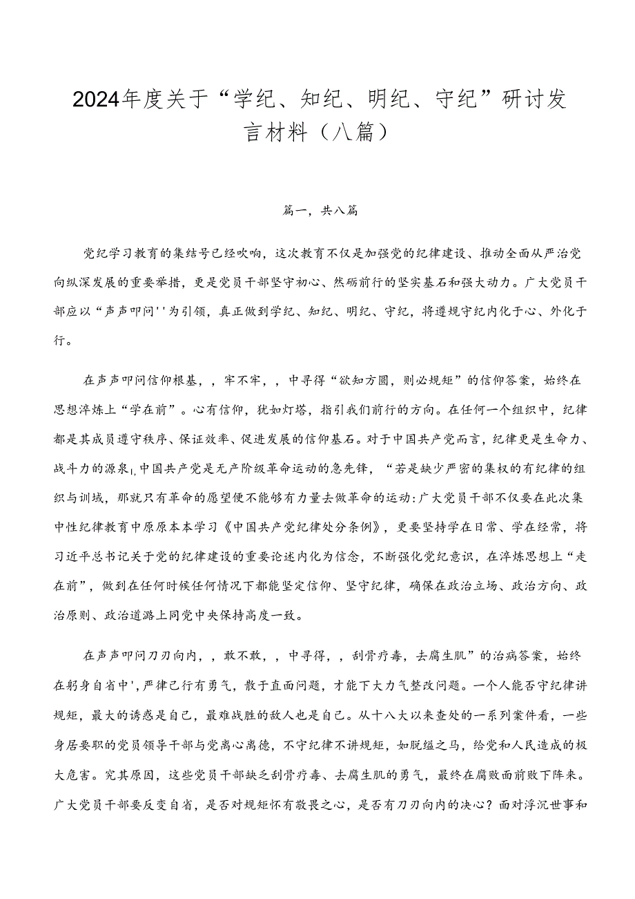 2024年度关于“学纪、知纪、明纪、守纪”研讨发言材料（八篇）.docx_第1页