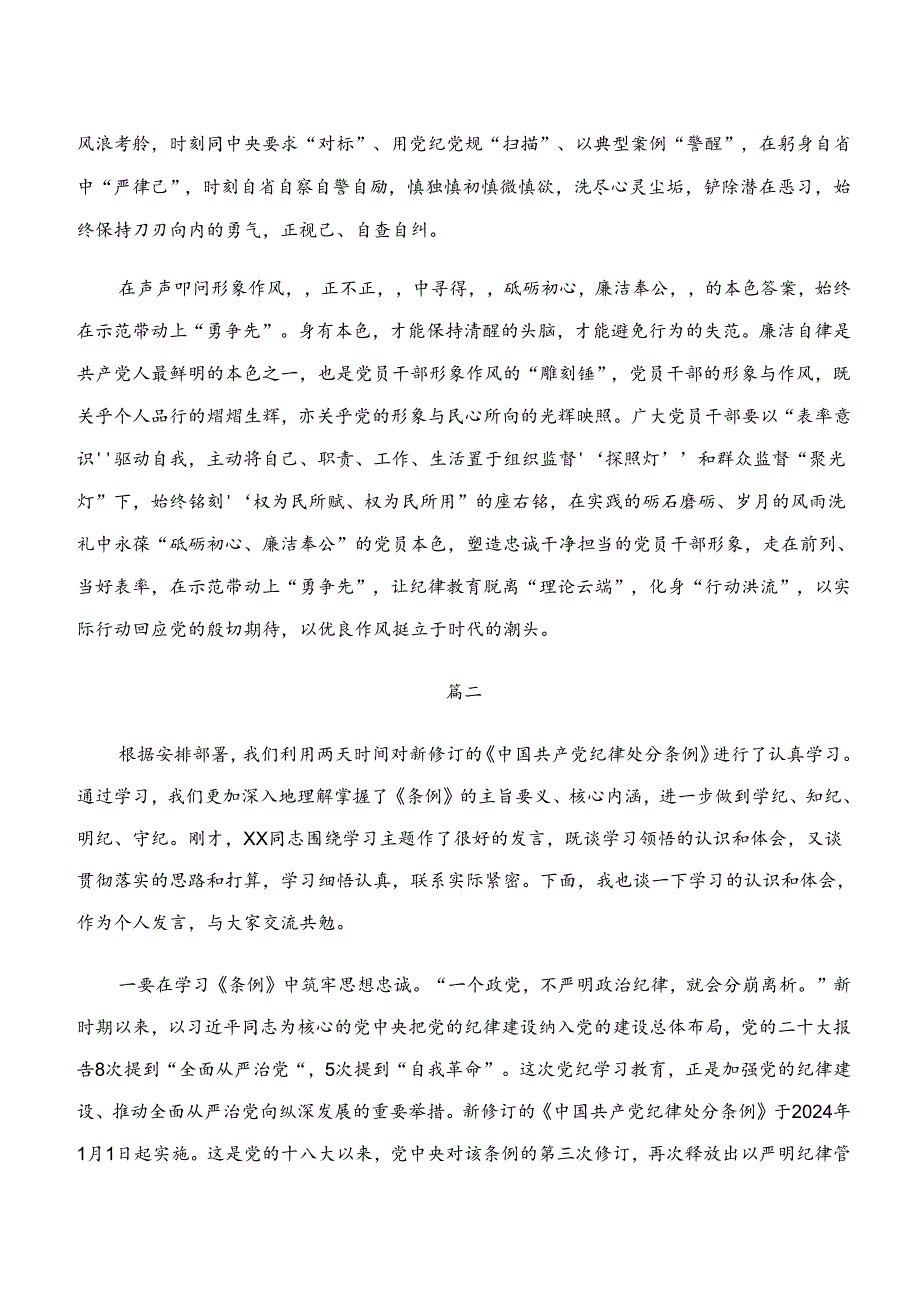 2024年度关于“学纪、知纪、明纪、守纪”研讨发言材料（八篇）.docx_第2页