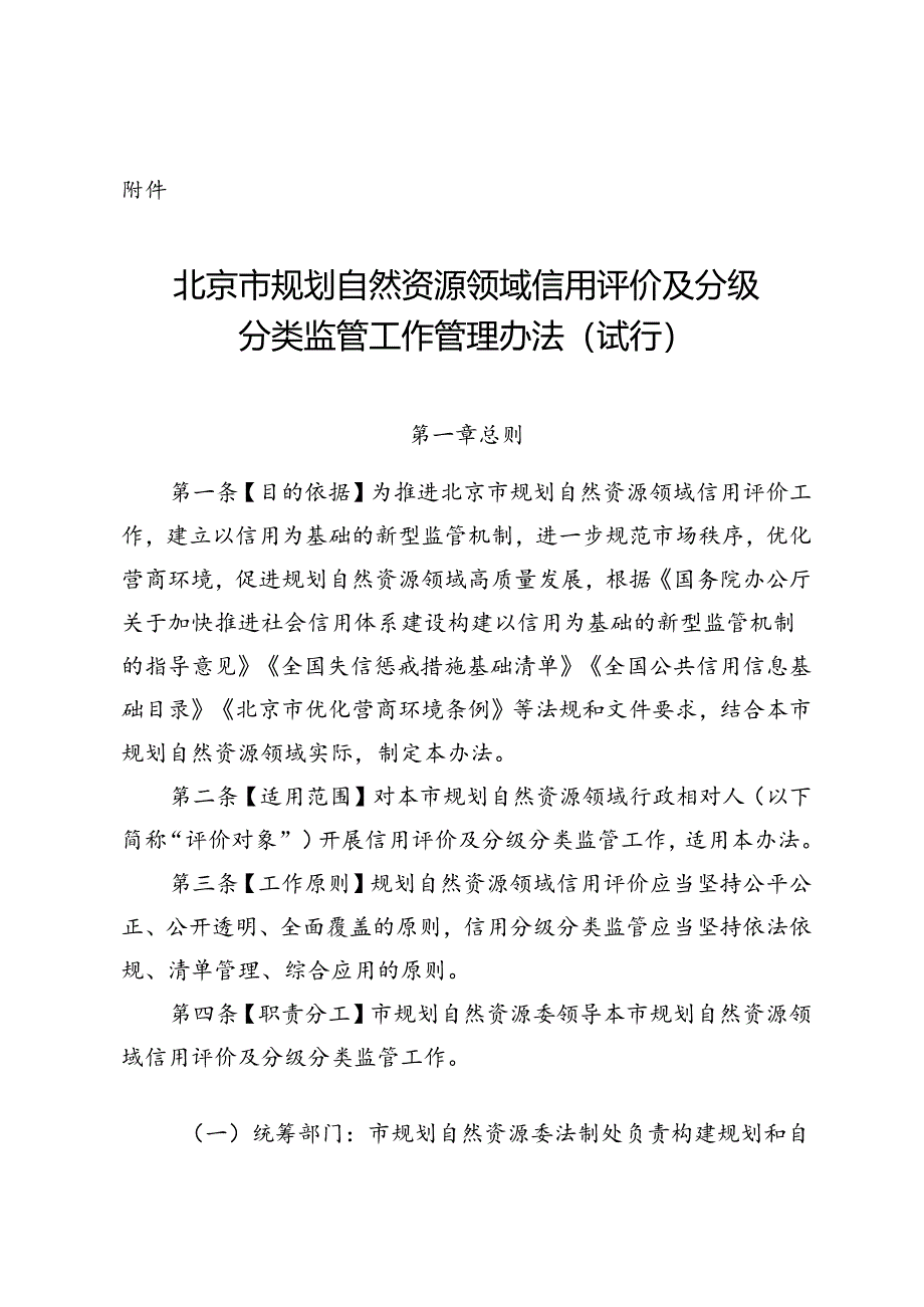 《北京市规划自然资源领域信用评价及分级分类监管工作管理办法（试行）》全文及解读.docx_第1页