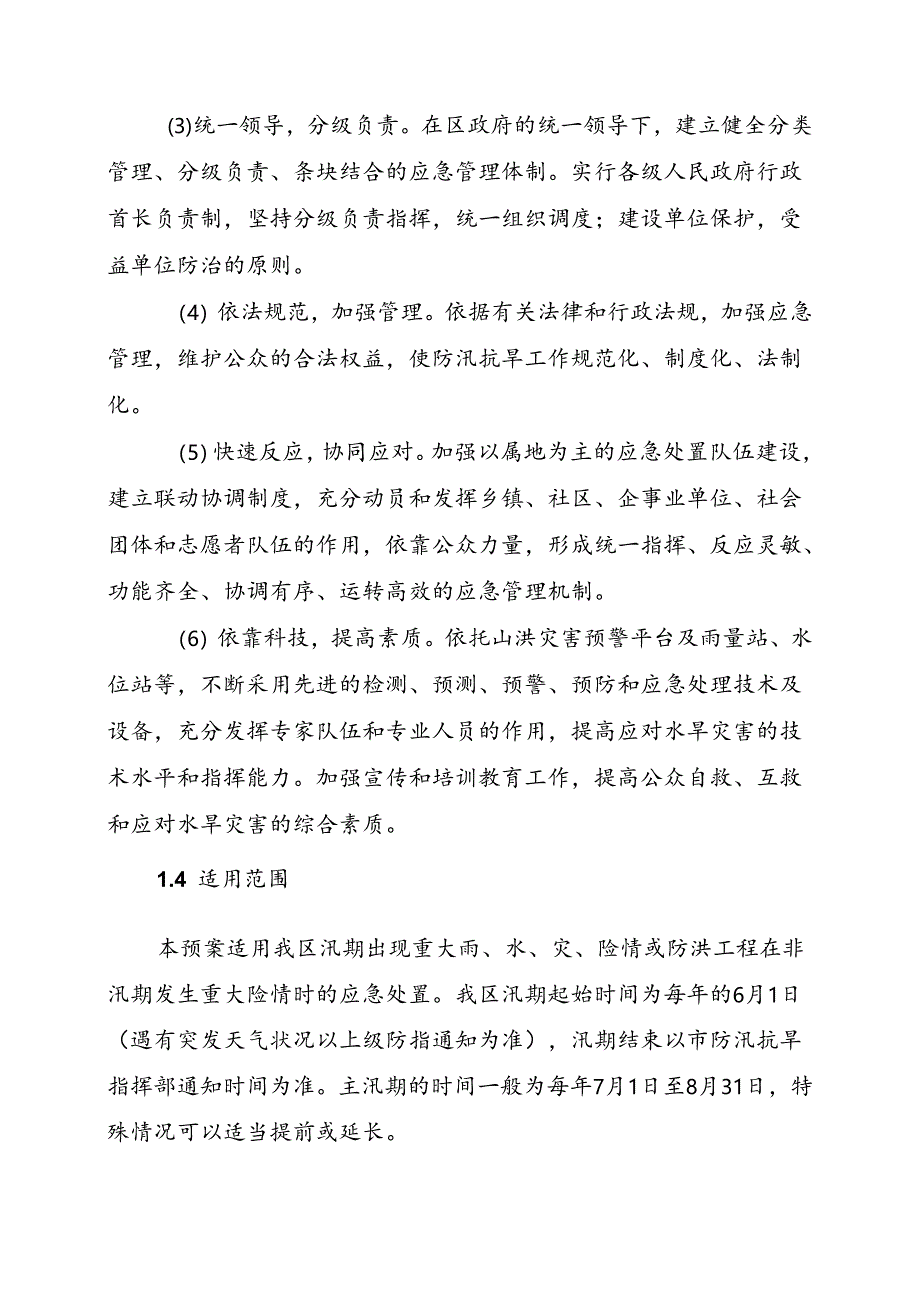 临汾市尧都区防汛抗旱应急预案（修订）.docx_第2页