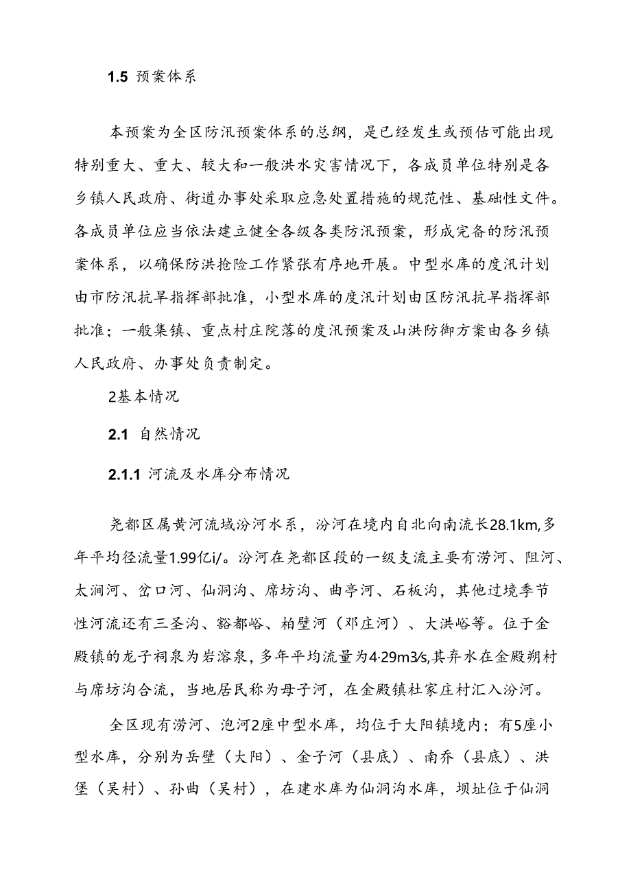 临汾市尧都区防汛抗旱应急预案（修订）.docx_第3页