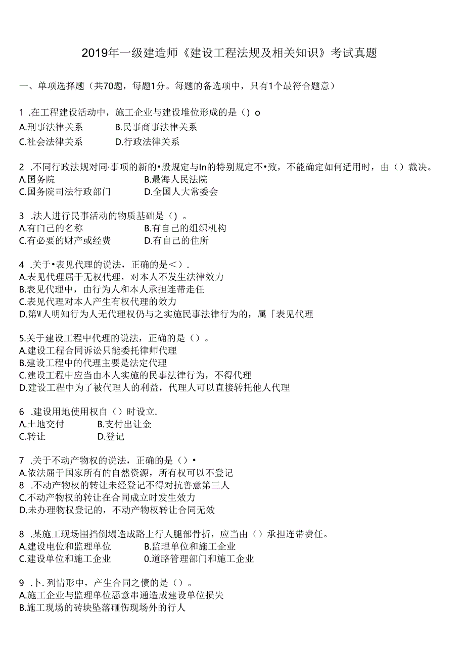 2019年一级建造师《建设工程法规及相关知识》考试真题及答案解析.docx_第1页